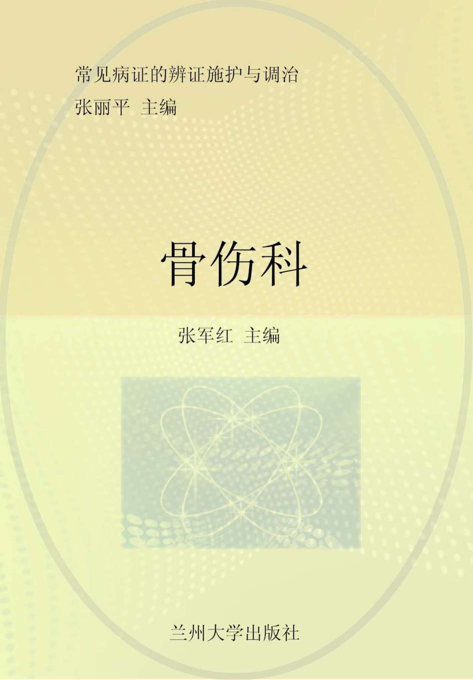 常见病证的辨证施护与调治  骨伤科